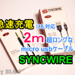 生涯保証のSyncwire製超ロングmicro usbケーブルとクールなオーディオケーブル使用レビュー クーポンあり