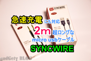 生涯保証のSyncwire製超ロングmicro usbケーブルとクールなオーディオケーブル使用レビュー　クーポンあり