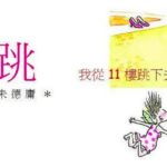 6億人が感動した漫画『私は11階から飛び降りた』