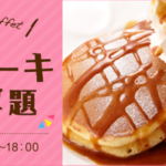 デニーズの話題のパンケーキ食べ放題。しかし2時間いても小さなパンケーキ2枚しか食べられなかった。