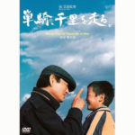 高倉健さんを偲ぶ