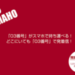 「03番号」がスマホで持ち運べる!