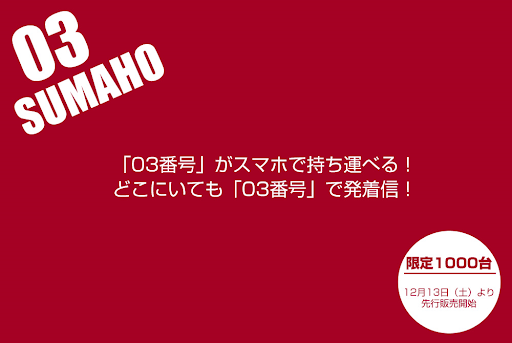 「03番号」がスマホで持ち運べる！