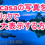 はてなブログでpicasaの写真をクリックして拡大表示する方法