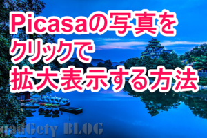 はてなブログでpicasaの写真をクリックして拡大表示する方法