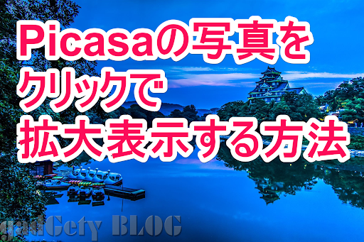 はてなブログでpicasaの写真をクリックして拡大表示する方法