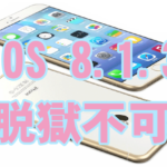 Pangu、TaiG、PPもすべてアウト!iOS 8.1.3のアップデートはやるべきか