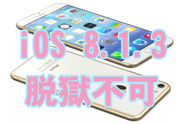 Pangu、TaiG、PPもすべてアウト!iOS 8.1.3のアップデートはやるべきか
