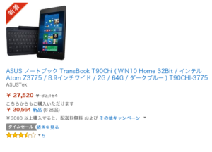 Asus T90Chi 64GBモデルがタイムセールで27520円！
