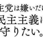 民主党（民進党）のある意味でぶれない姿勢に男気すら感じる