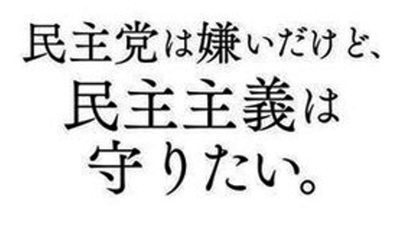 民主党（民進党）のある意味でぶれない姿勢に男気すら感じる