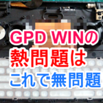 GPD WINの熱問題を完全に解決する方法が発見された模様