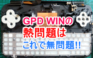 GPD WINの熱問題を完全に解決する方法が発見された模様