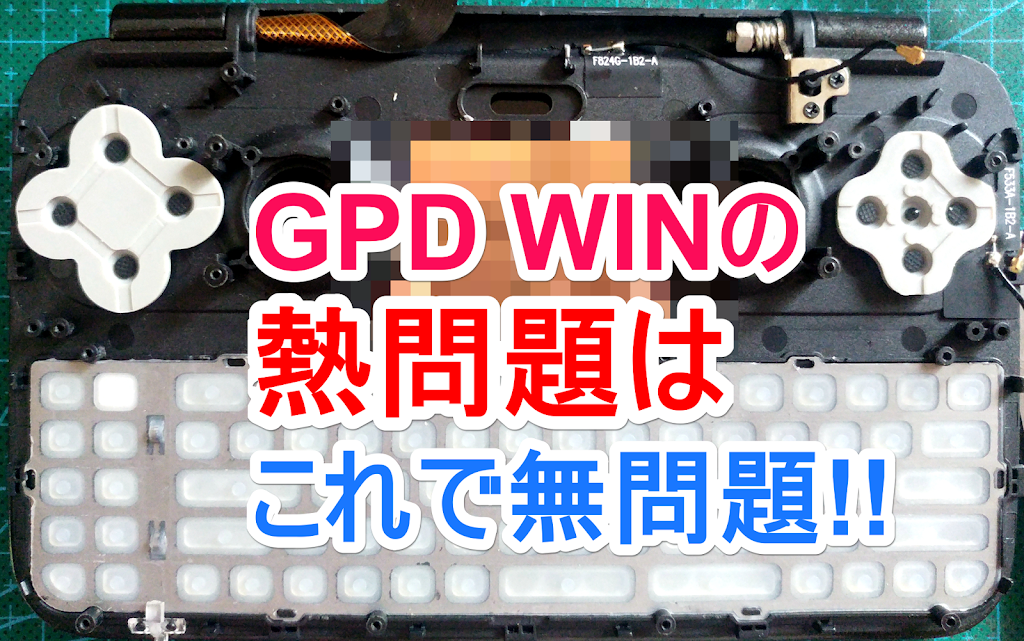 Gpd Winの熱問題を完全に解決する方法が発見された模様 がじぇぱん Gajebu Japan