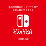 開発コード「NX」改め「Nintendo Switch(ニンテンドースイッチ)」は大ゴケの予感