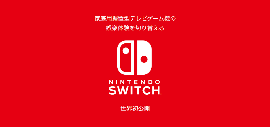 開発コード「NX」改め「Nintendo Switch(ニンテンドースイッチ)」は大ゴケの予感