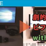 わずか9,500円の投資で作業デスクが激変!PCデスク劇的ビフォーアフターwith Loctek D8D