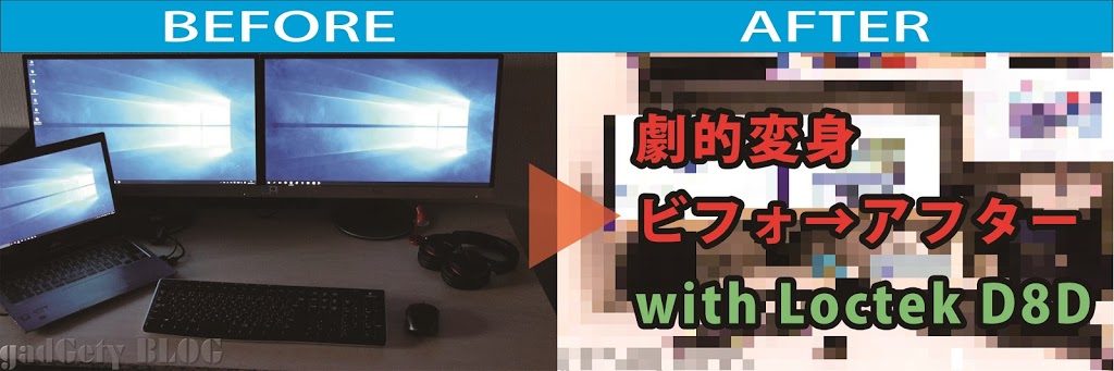 わずか9,500円の投資で作業デスクが激変！PCデスク劇的ビフォーアフターwith Loctek D8D | がじぇぱん GAJEBU JAPAN