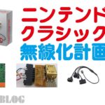 【朗報】ニンテンドークラシックミニのコントローラー問題を解決、無線化も簡単にできることが判明!