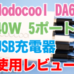 超コンパクトなdodocoolのUSB急速充電器は40W 5ポートで家庭でも旅行でも大活躍！【25%OFFクーポン有り】