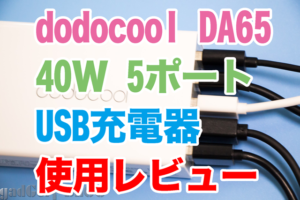超コンパクトなdodocoolのUSB急速充電器は40W 5ポートで家庭でも旅行でも大活躍！【25%OFFクーポン有り】
