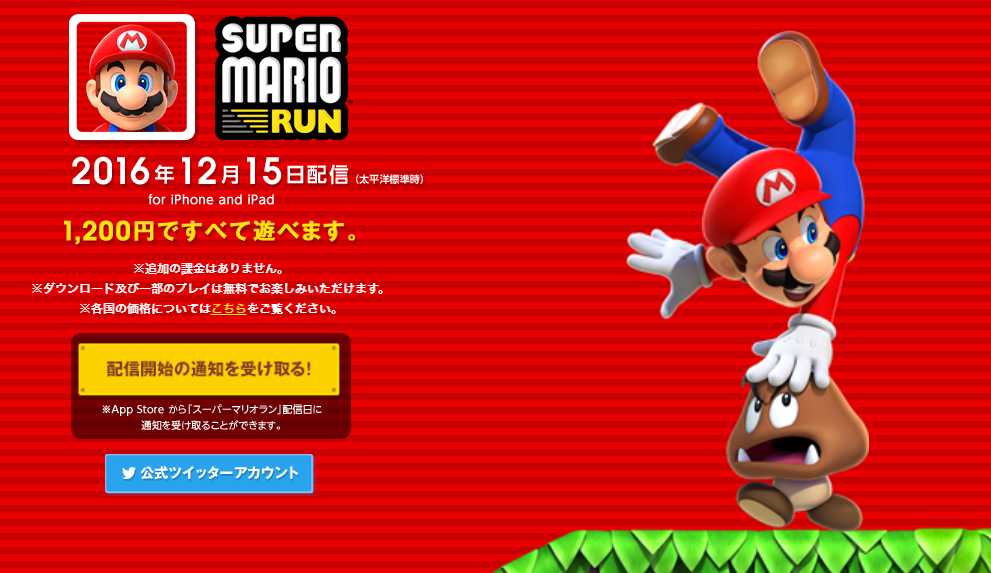 任天堂SUPER MARIO RUN(スーパーマリオ ラン)の配信日と価格が決定、iOSで12月15日から