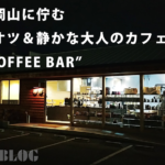 大都会岡山に現れた大人のオアシス"THE COFFEE BAR"で大人のハンバーガーを楽しむ