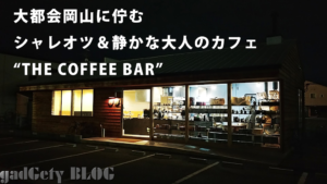 大都会岡山に現れた大人のオアシス"THE COFFEE BAR"で大人のハンバーガーを楽しむ