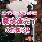 【朗報】ニンテンドークラシックミニ遂に完全ワイヤレス化を実現!ワイヤレスの巨塔8Bitdoが動いた
