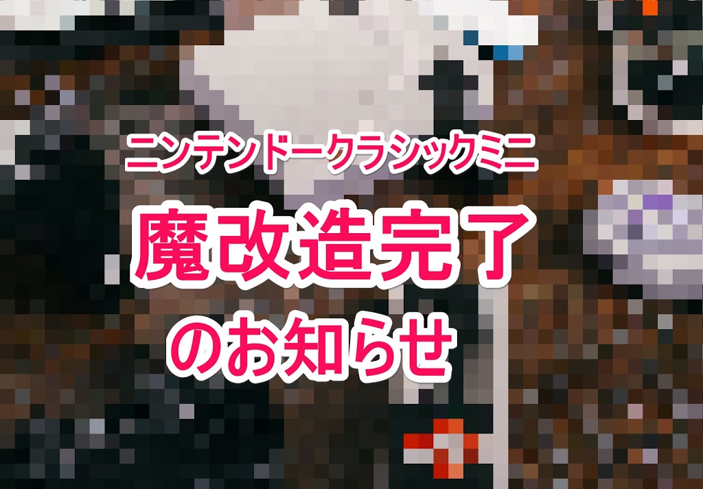 【朗報】ニンテンドークラシックミニ遂に完全ワイヤレス化を実現！ワイヤレスの巨塔8Bitdoが動いた