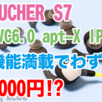 CVC6.0、apt-X、IPX6のスポーツイヤホンが2000円ちょっとで買える時代、MUCHER BluetoothイヤホンS7使用レビュー