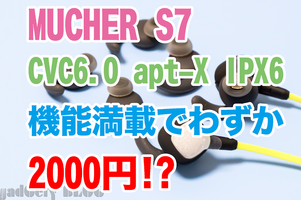 CVC6.0、apt-X、IPX6のスポーツイヤホンが2000円ちょっとで買える時代、MUCHER BluetoothイヤホンS7使用レビュー