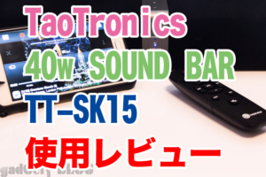 TaoTronicsどでかいサウンドバーTT-SK15は40Wの大迫力音響【使用レビュー】