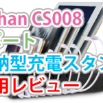 lvshanの8ポート収納型充電スタンドCS008使用レビュー