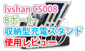 lvshanの8ポート収納型充電スタンドCS008使用レビュー