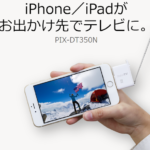 iPhoneに死角なし!出先でフルセグ&録画が可能なPIXELAのPIX-DT350Nがすごい