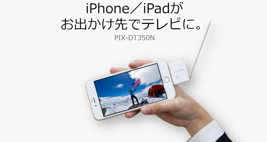 iPhoneに死角なし!出先でフルセグ&録画が可能なPIXELAのPIX-DT350Nがすごい