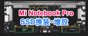 Mi Notebook ProのSSD換装と増設は素人でもできる簡単設計