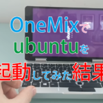 One Mix Yogaでubuntuを起動させてみると?