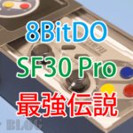 これぞBluetoothゲームコントローラーの完成形!ゲーマーも大満足!8BitDo SF30 Pro