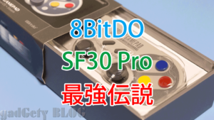 これぞBluetoothゲームコントローラーの完成形!ゲーマーも大満足!8BitDo SF30 Pro