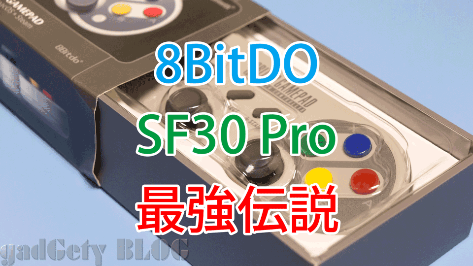 これぞBluetoothゲームコントローラーの完成形!ゲーマーも大満足!8BitDo SF30 Pro