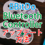 8BitDoのコントローラーを最新状態にする SF30 Proのアップデート方法