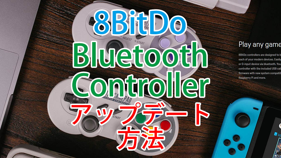 8bitdoのコントローラーを最新状態にする Sf30 Proのアップデート方法 がじぇぱん Gajebu Japan