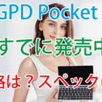 GPD Pocket 2すでに発売中?ライバルはMacBook!国内価格とスペック詳細