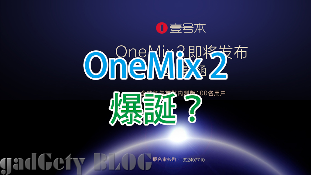 【リーク】OneMix2はすでに開発済み?画像とスペック流出 GPD Pocket 2発売前にオワコンか?