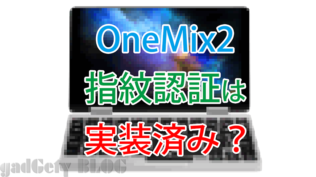 OneMix 2の指紋認証センサーがコラ画像じゃなかった件