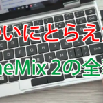 【朗報】OneMix遂に本家GPDをスペックで凌駕!Amber Lake-Y Core m3-8100Yを採用か