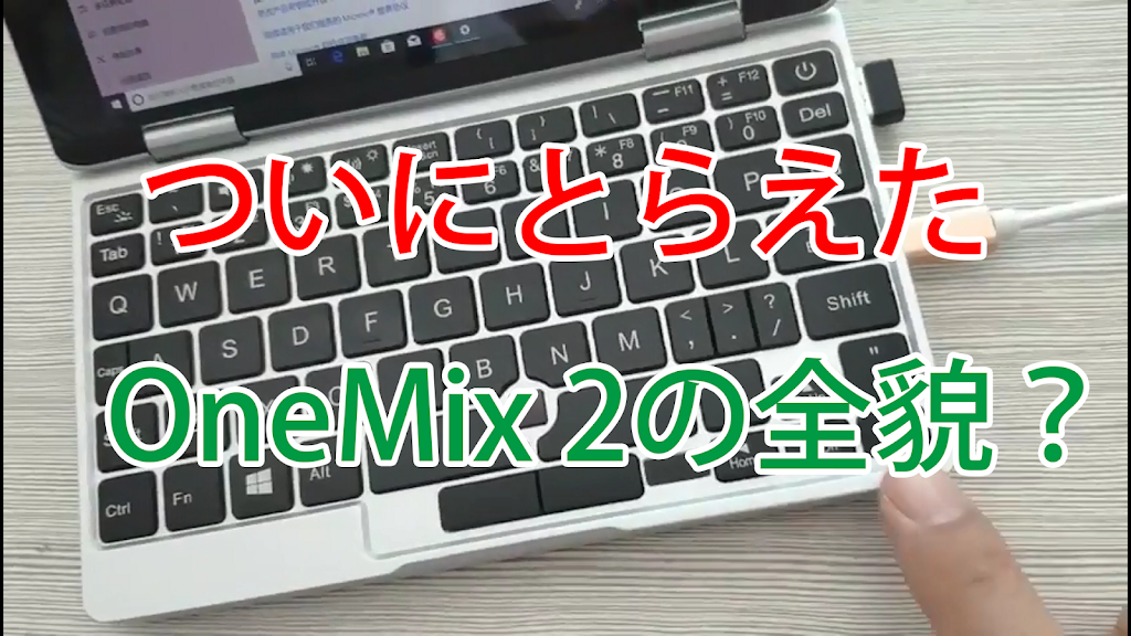 【朗報】OneMix遂に本家GPDをスペックで凌駕!Amber Lake-Y Core m3-8100Yを採用か