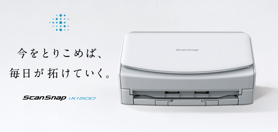 6年ぶり！ScanSnapに待望の新モデル登場「iX1500」で面倒な作業が楽しくなる！旧モデル「iX500」も価格次第では狙い目